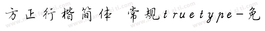 方正行楷简体 常规truetype字体转换